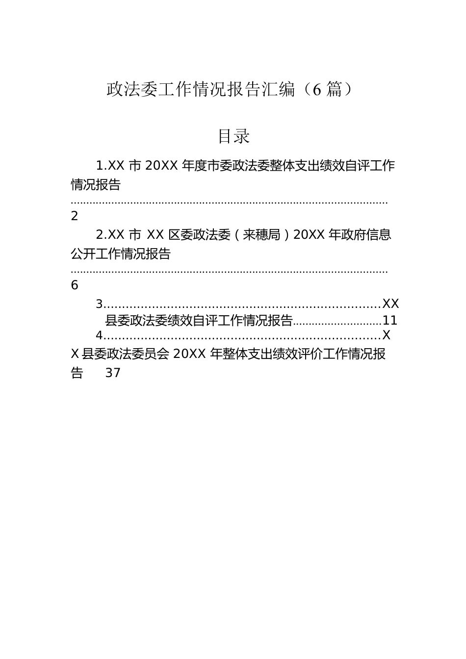 政法委工作情况报告汇编（6篇）.docx_第1页