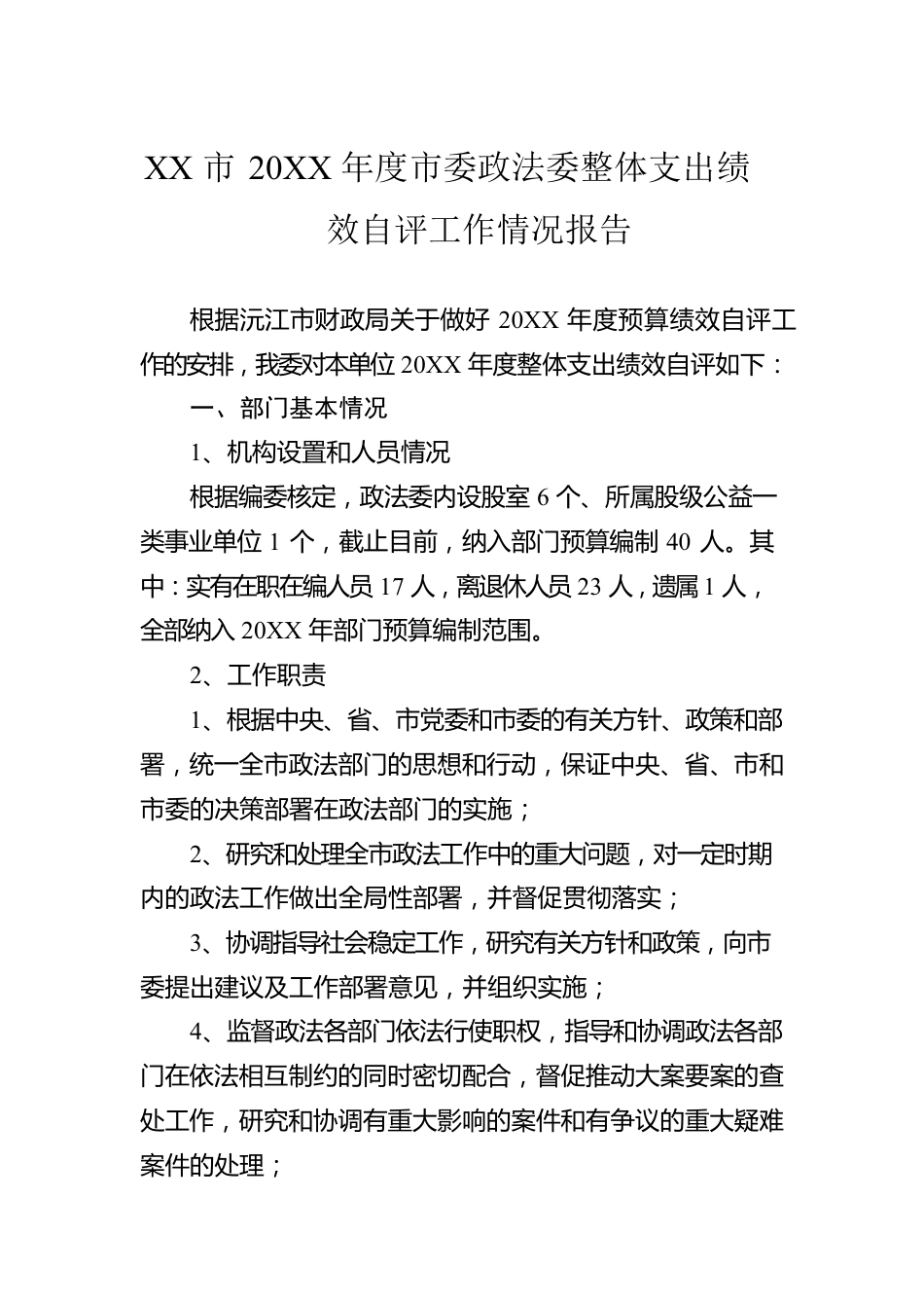 政法委工作情况报告汇编（6篇）.docx_第2页