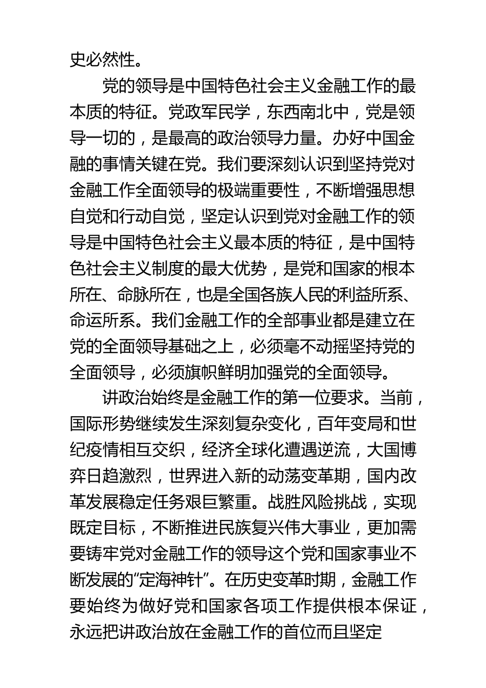 始终坚持金融工作的政治性和人民性.docx_第3页