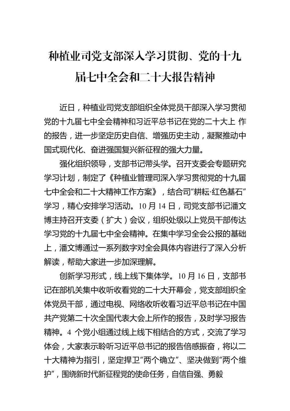 种植业司党支部深入学习贯彻、党的十九届七中全会和二十大报告精神（20221018）.docx_第1页