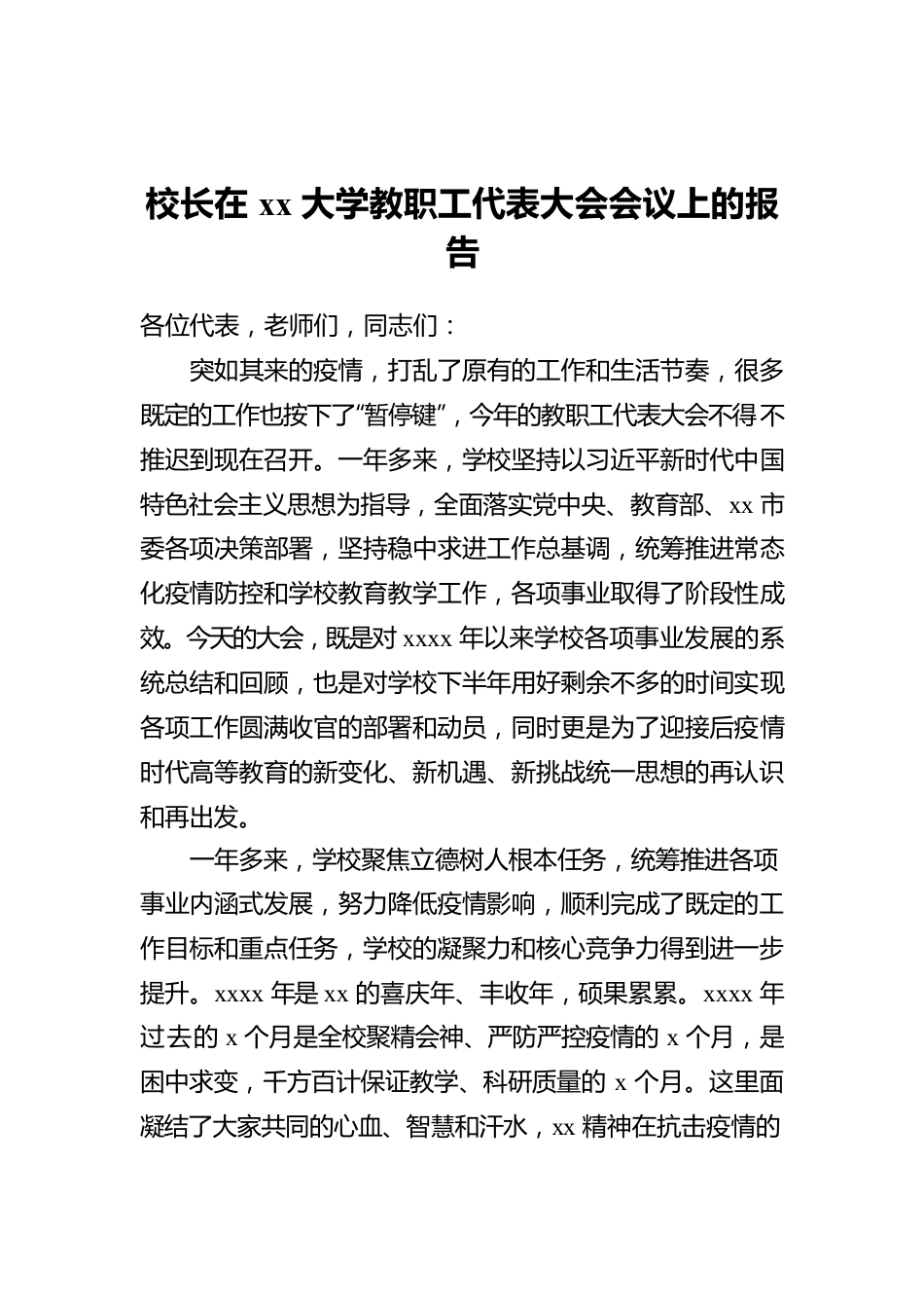 校长在xx大学教职工代表大会会议上的报告.docx_第1页