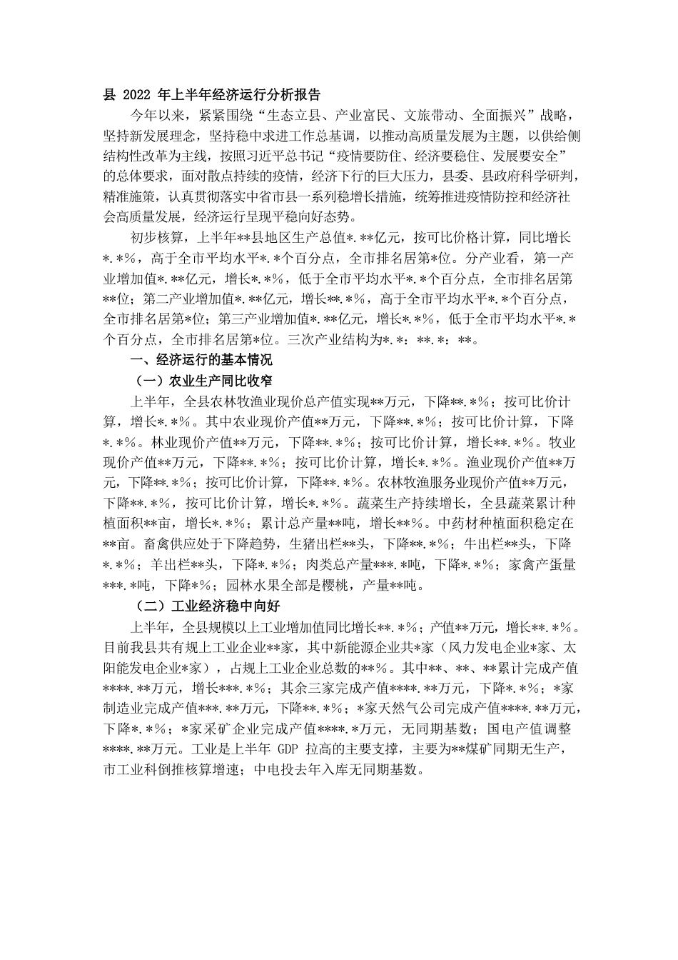 县2022年上半年经济运行分析报告.docx_第1页