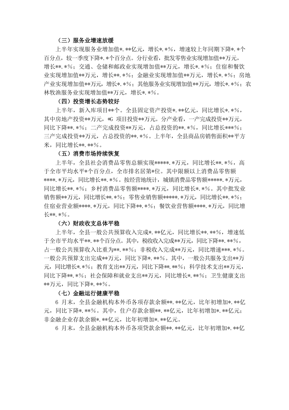 县2022年上半年经济运行分析报告.docx_第2页