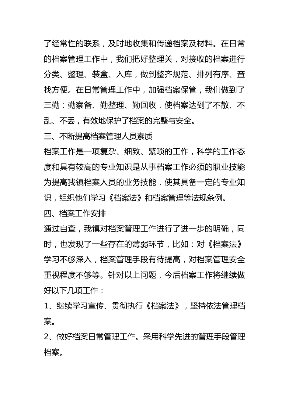 档案管理工作的自查报告（3篇）.docx_第3页