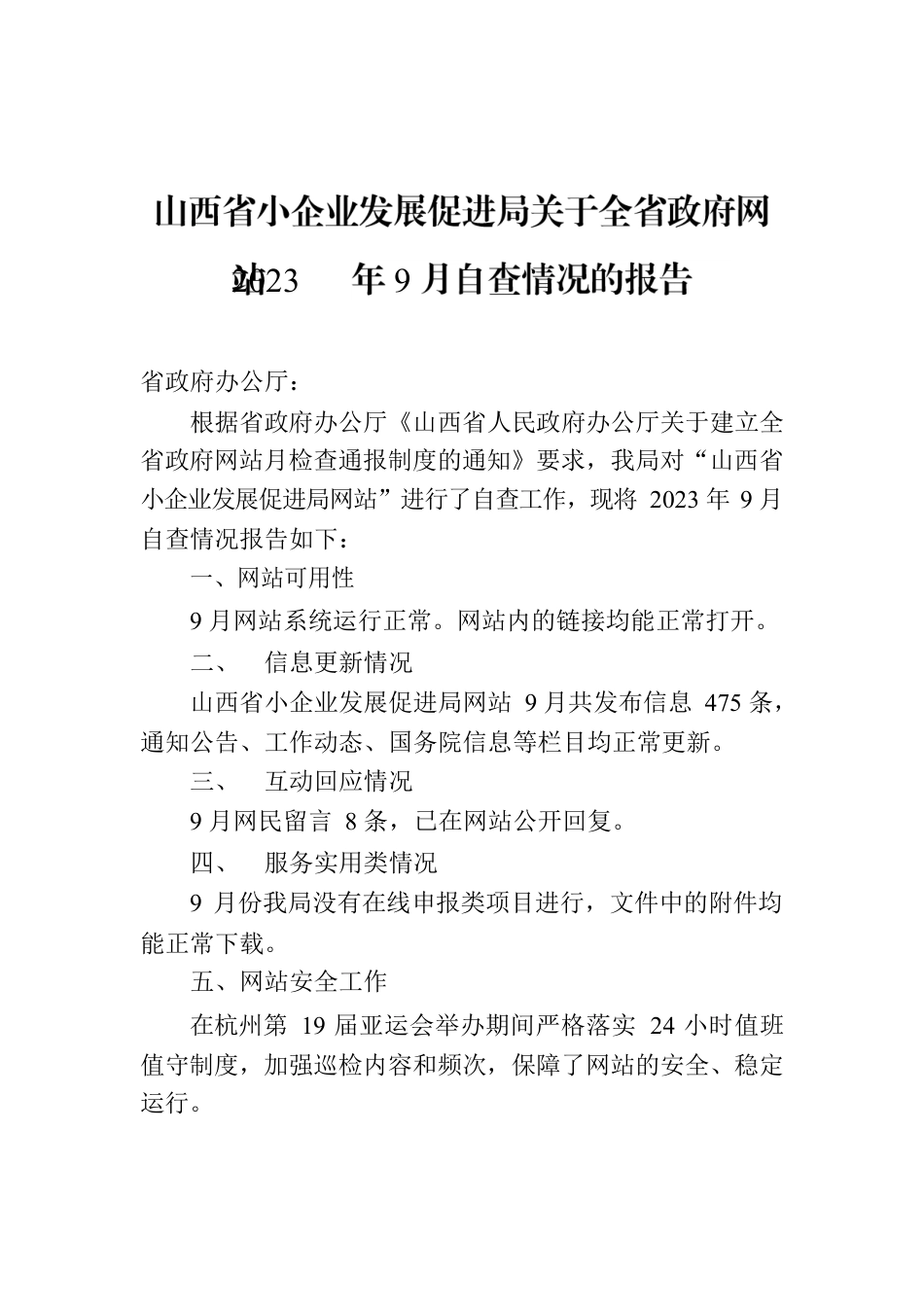 山西省小企业发展促进局关于全省政府网站2023年9月自查情况的报告.docx_第1页