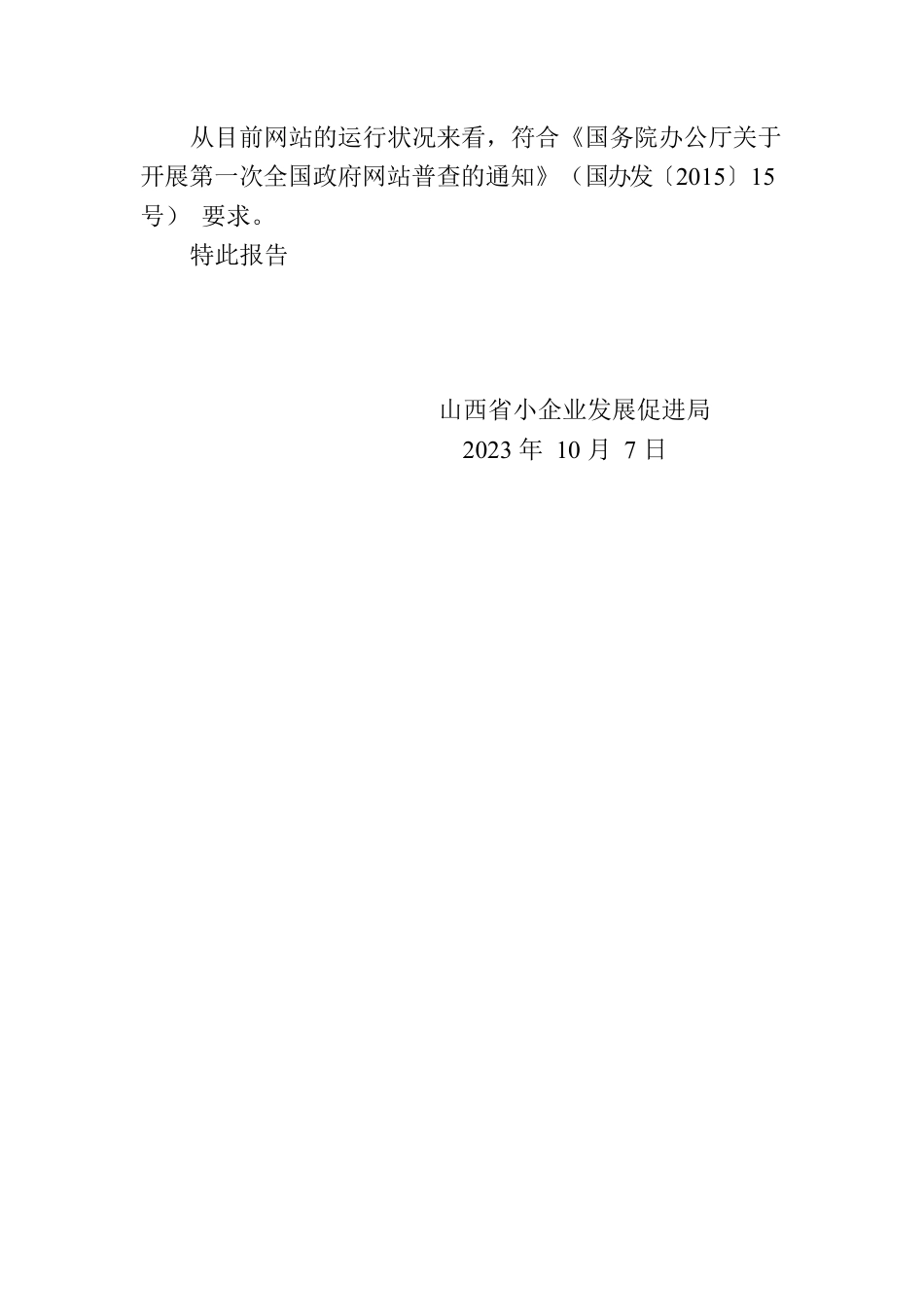 山西省小企业发展促进局关于全省政府网站2023年9月自查情况的报告.docx_第2页