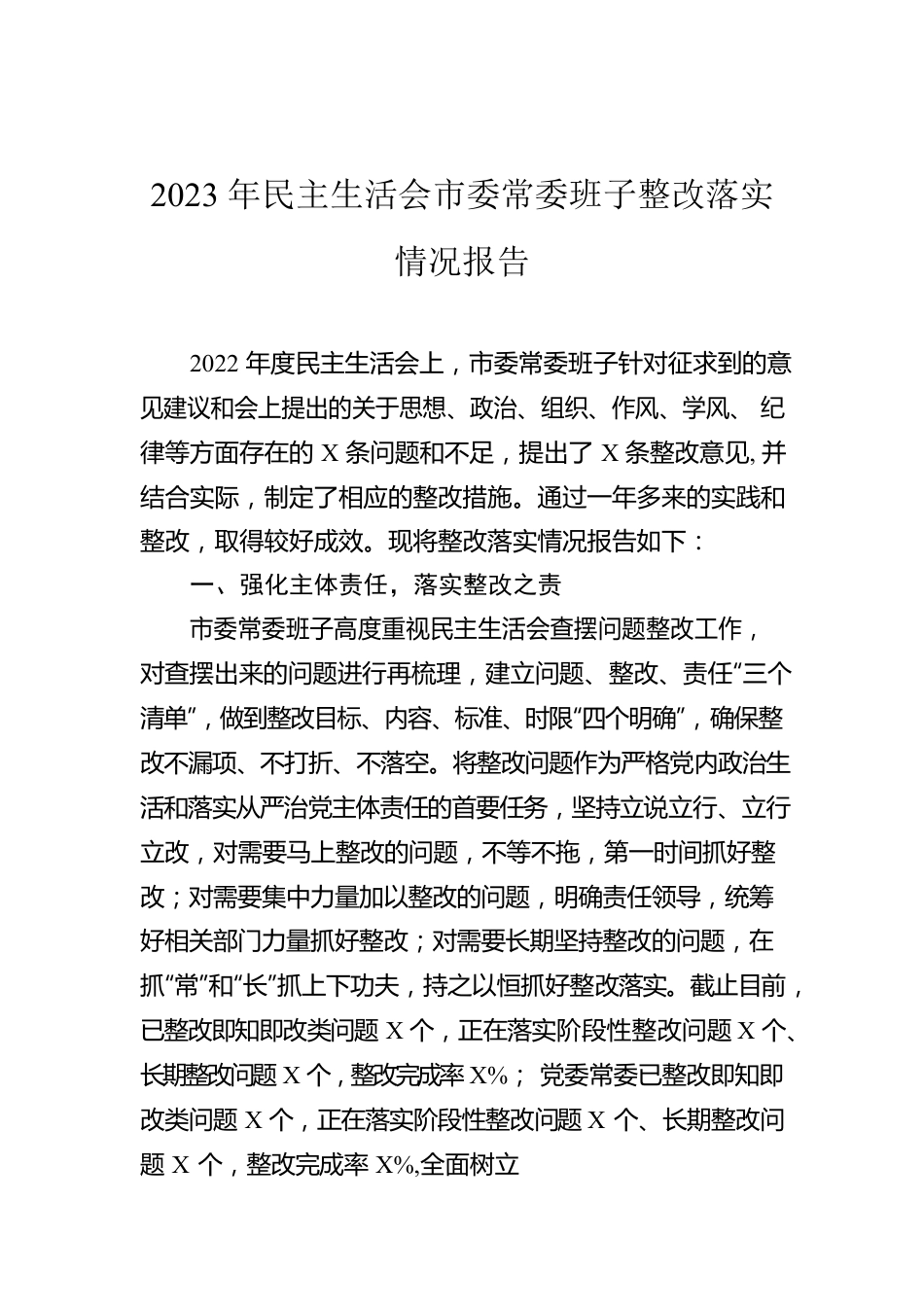 2023年民主生活会市委常委班子整改落实情况报告.docx_第1页