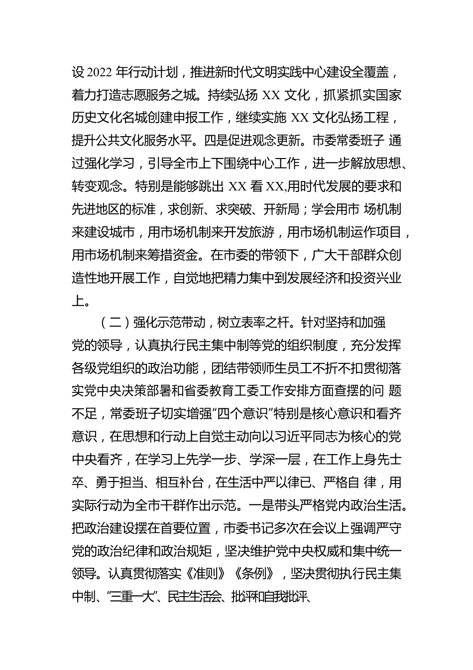 2023年民主生活会市委常委班子整改落实情况报告.docx_第3页