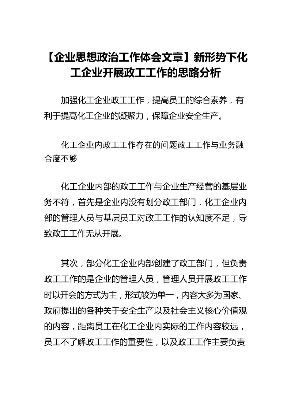 【企业思想政治工作体会文章】新形势下化工企业开展政工工作的思路分析.docx_第1页