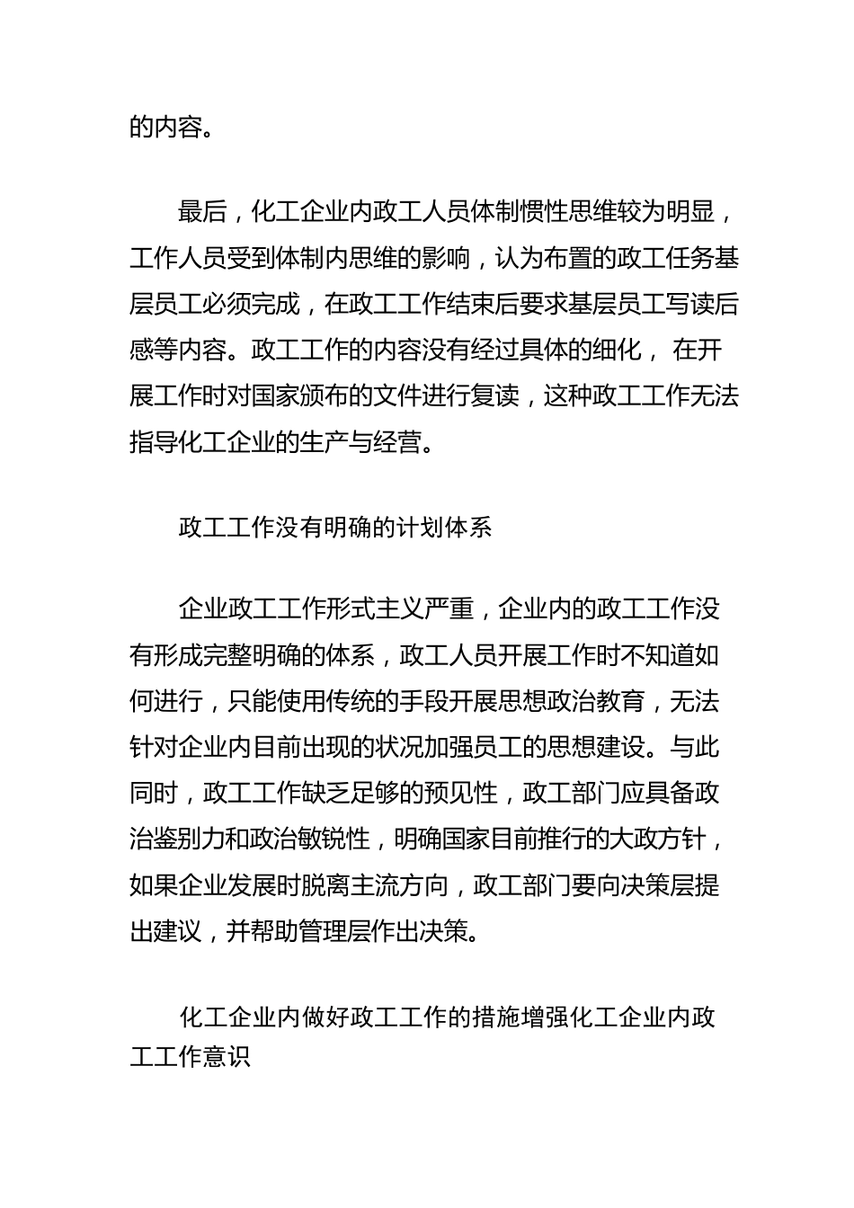 【企业思想政治工作体会文章】新形势下化工企业开展政工工作的思路分析.docx_第2页