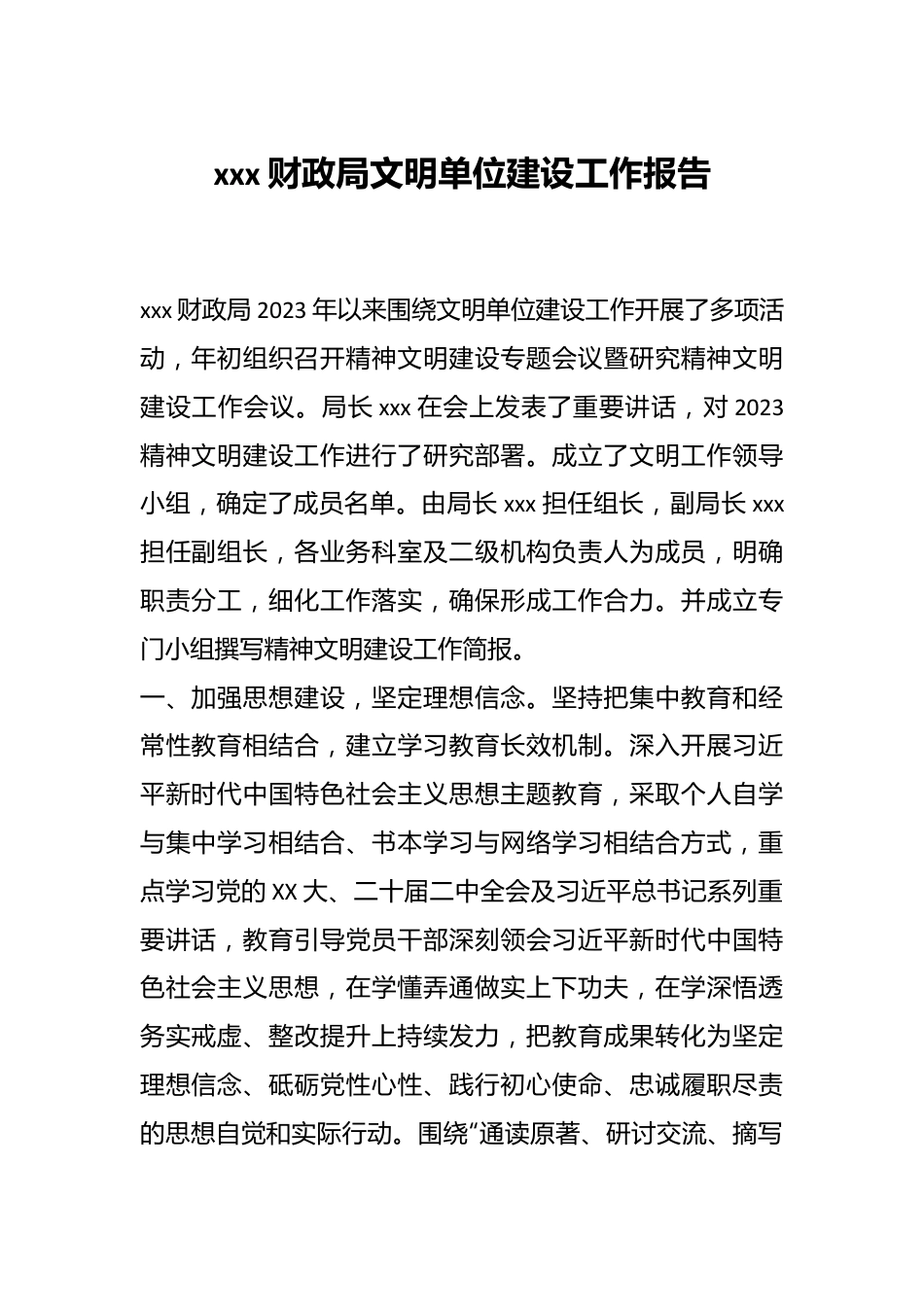 xxx财政局文明单位建设工作报告.docx_第1页