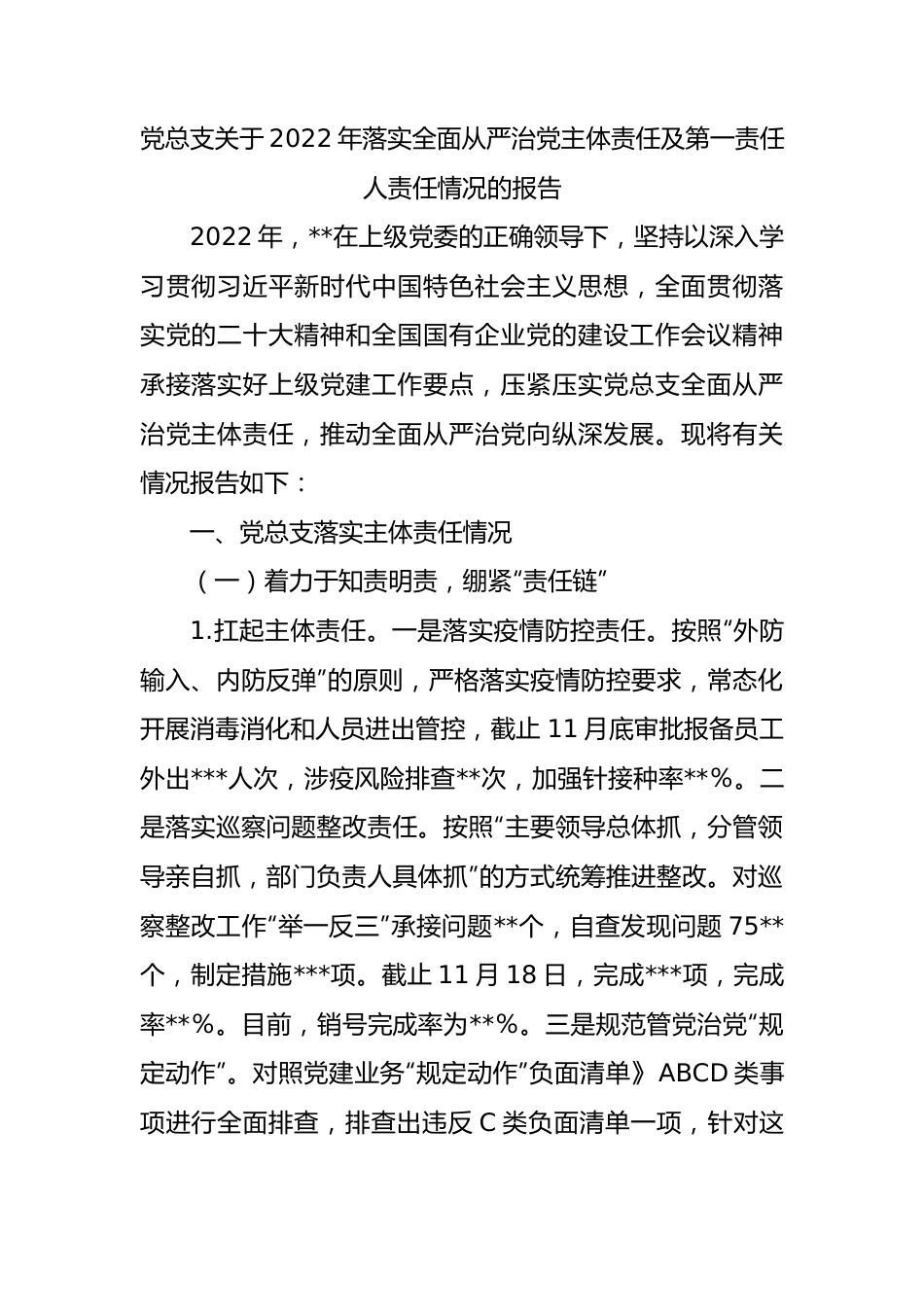 党总支关于2022年落实全面从严治党主体责任及第一责任人责任情况的报告）.docx_第1页