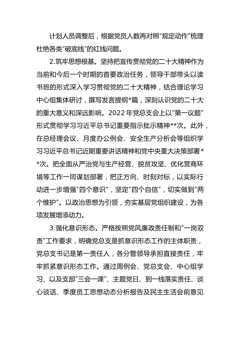 党总支关于2022年落实全面从严治党主体责任及第一责任人责任情况的报告）.docx_第3页