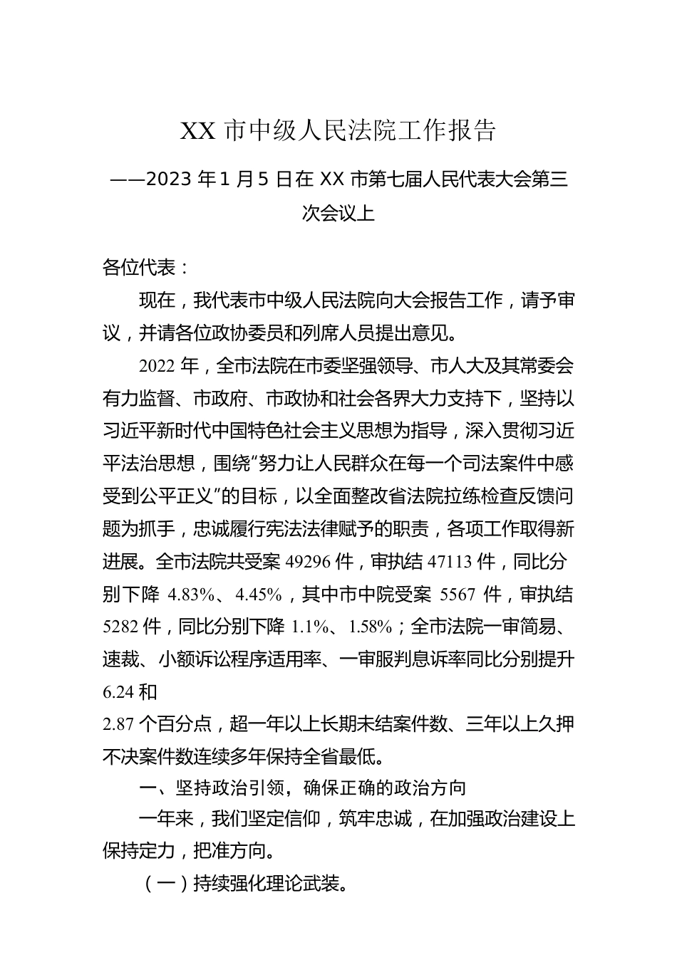 XX市中级人民法院 工作报告（20230105）.docx_第1页