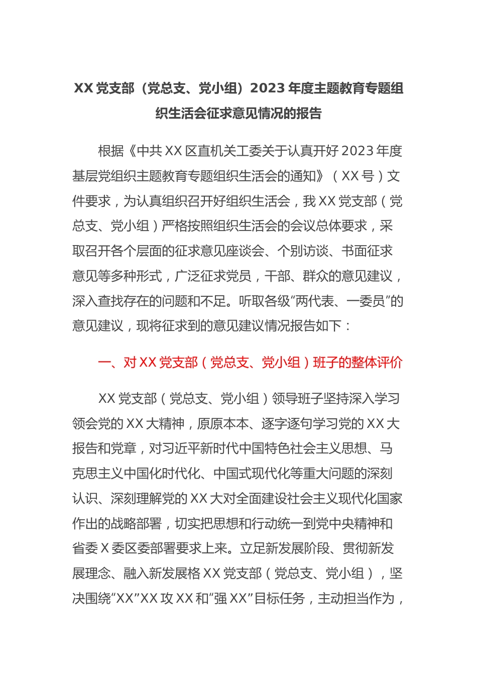 XX党支部（党总支、党小组）2023年度主题教育专题组织生活会征求意见情况的报告.docx_第1页