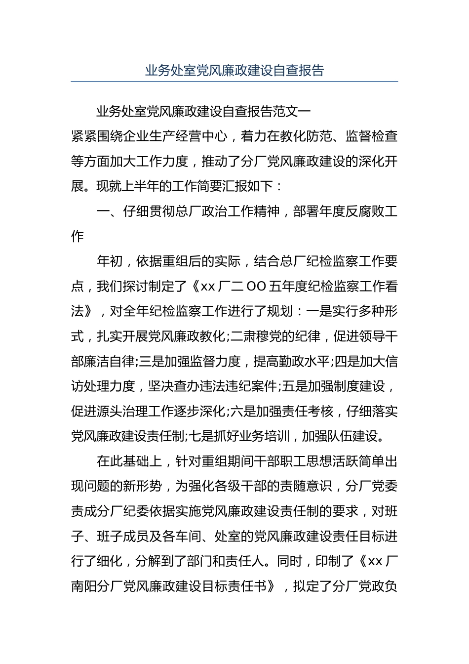 业务处室党风廉政建设自查报告.docx_第1页