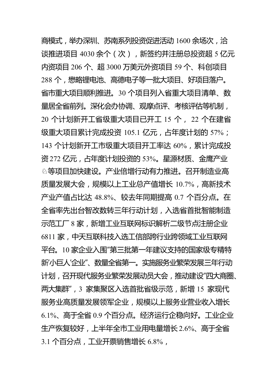 关于xxx市2022年国民经济和社会发展计划上半年执行情况的报告.docx_第3页