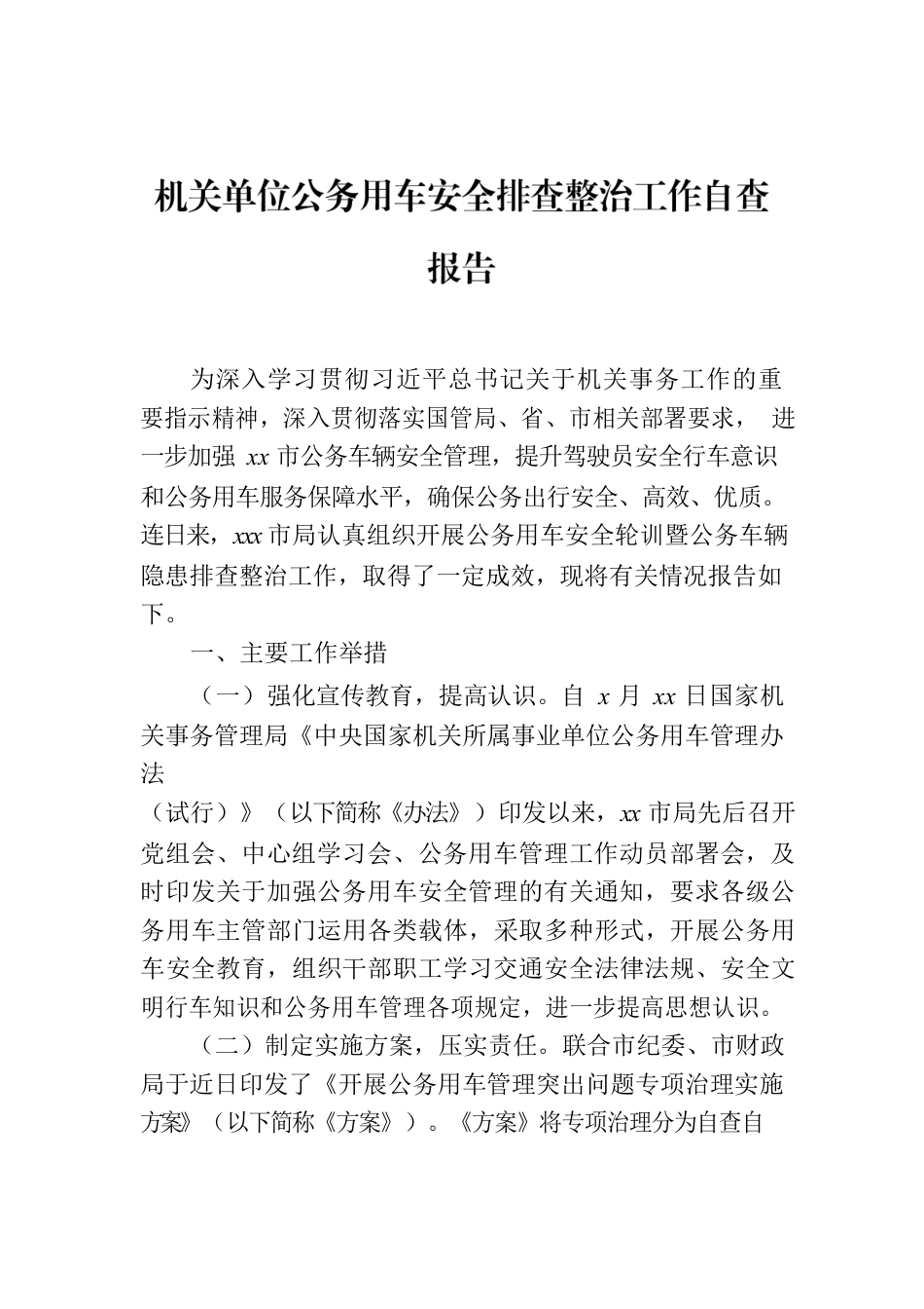 机关单位公务用车安全排查整治工作自查报告.docx_第1页