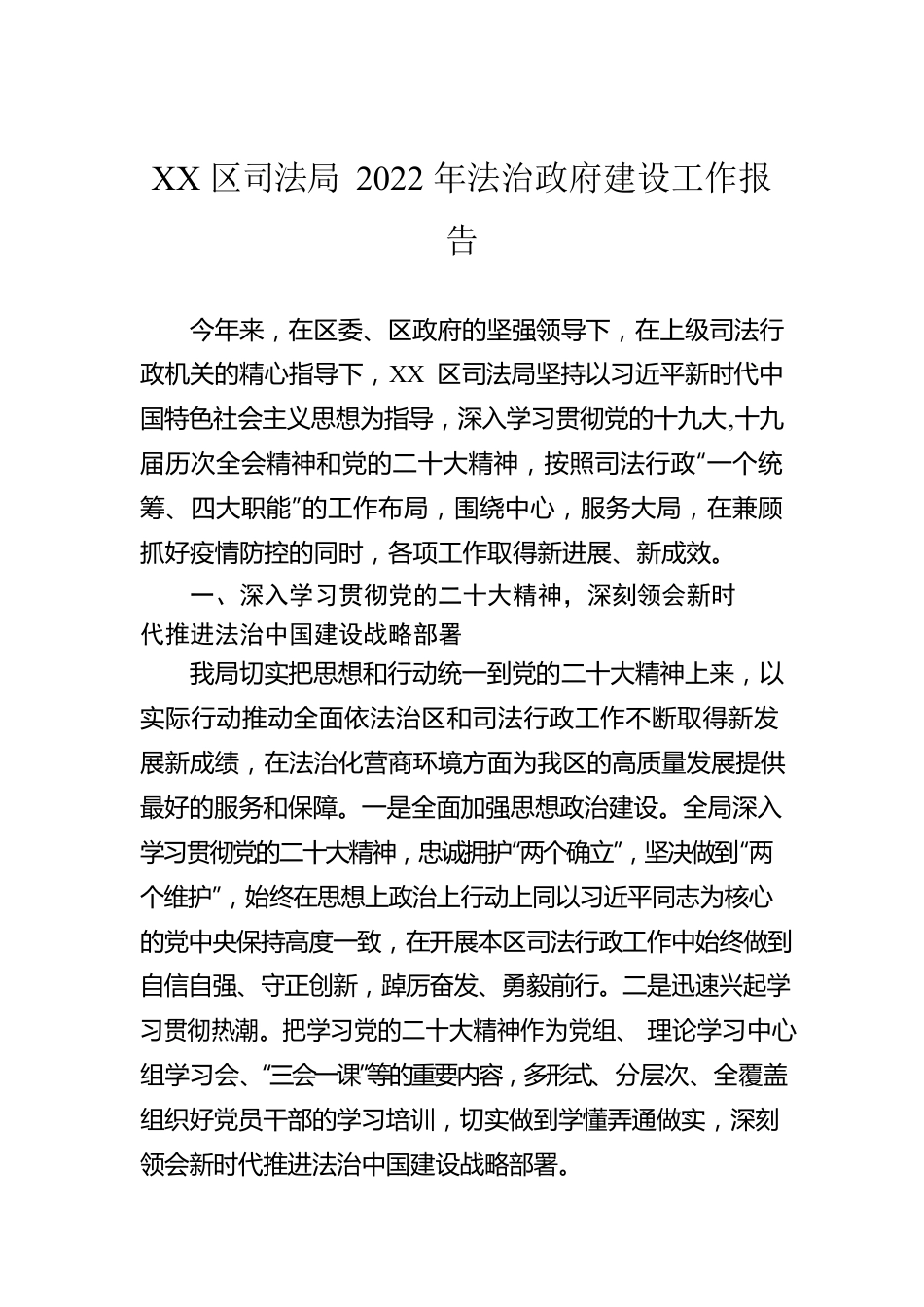 XX区司法局2022年法治政府建设工作报告（20221221）.docx_第1页