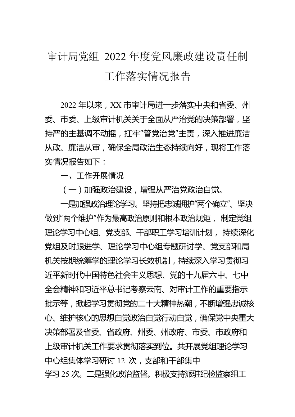 审计局党组2022年度党风廉政建设责任制工作落实情况报告.docx_第1页