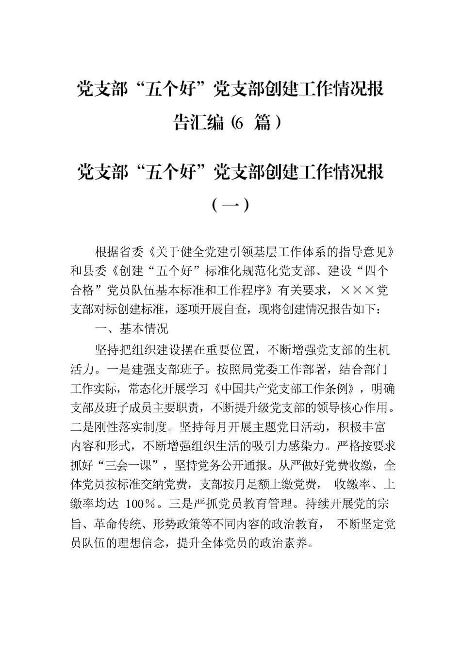 党支部“五个好”党支部创建工作情况报告汇编（6篇）.docx_第1页