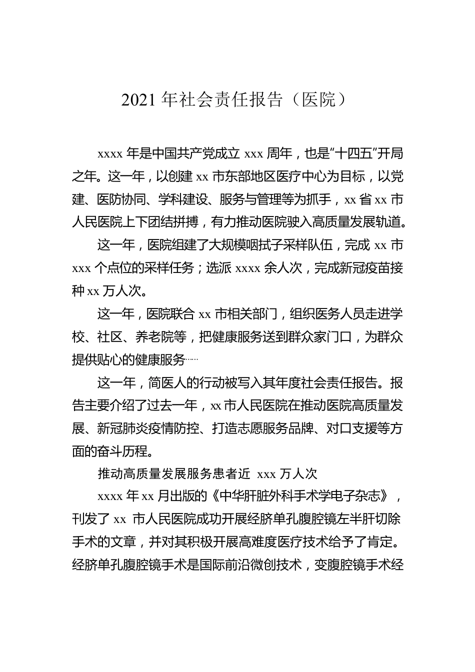 2021年社会责任报告（医院）.docx_第1页