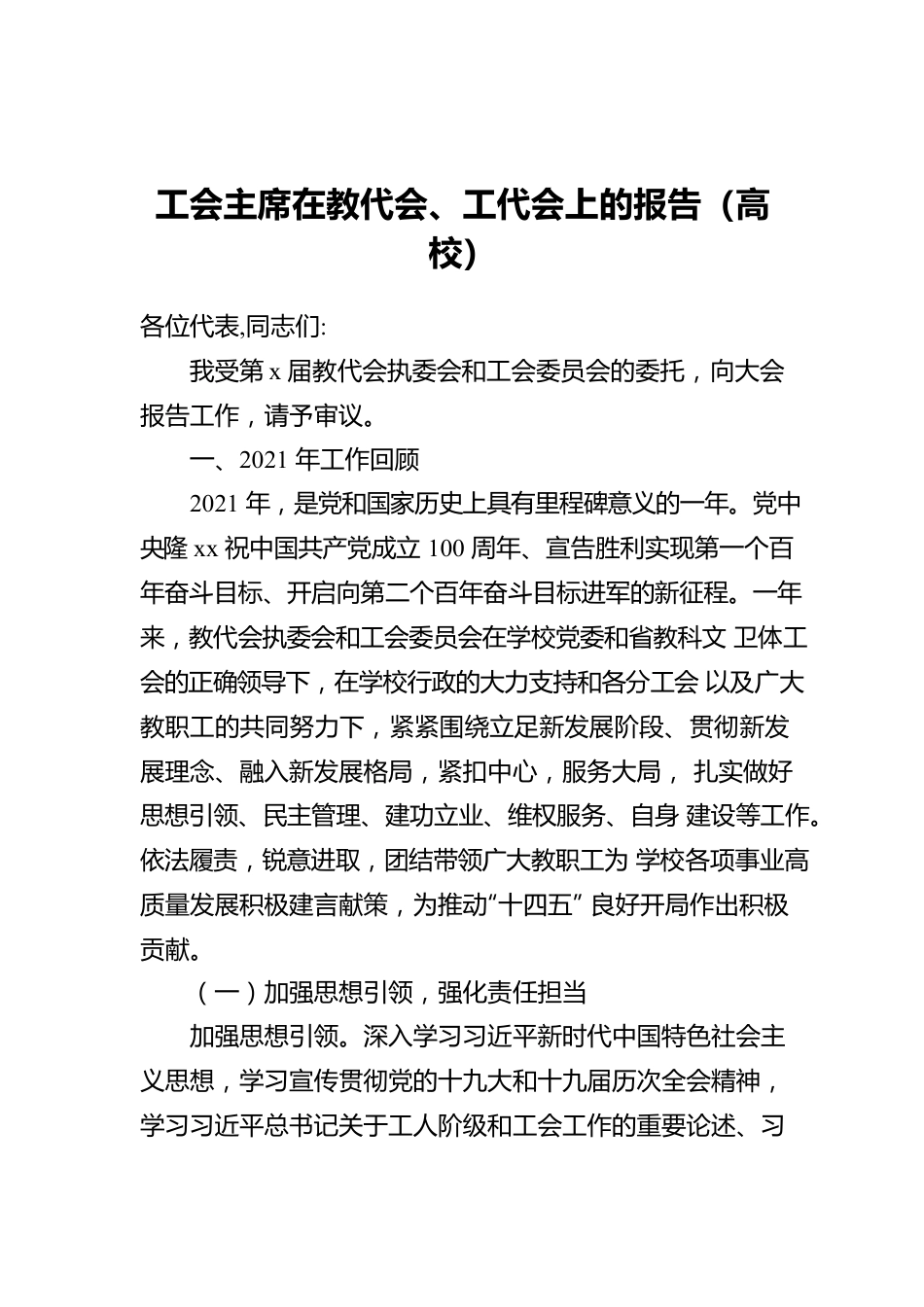 工会主席在教代会、工代会上的报告（高校）.docx_第1页