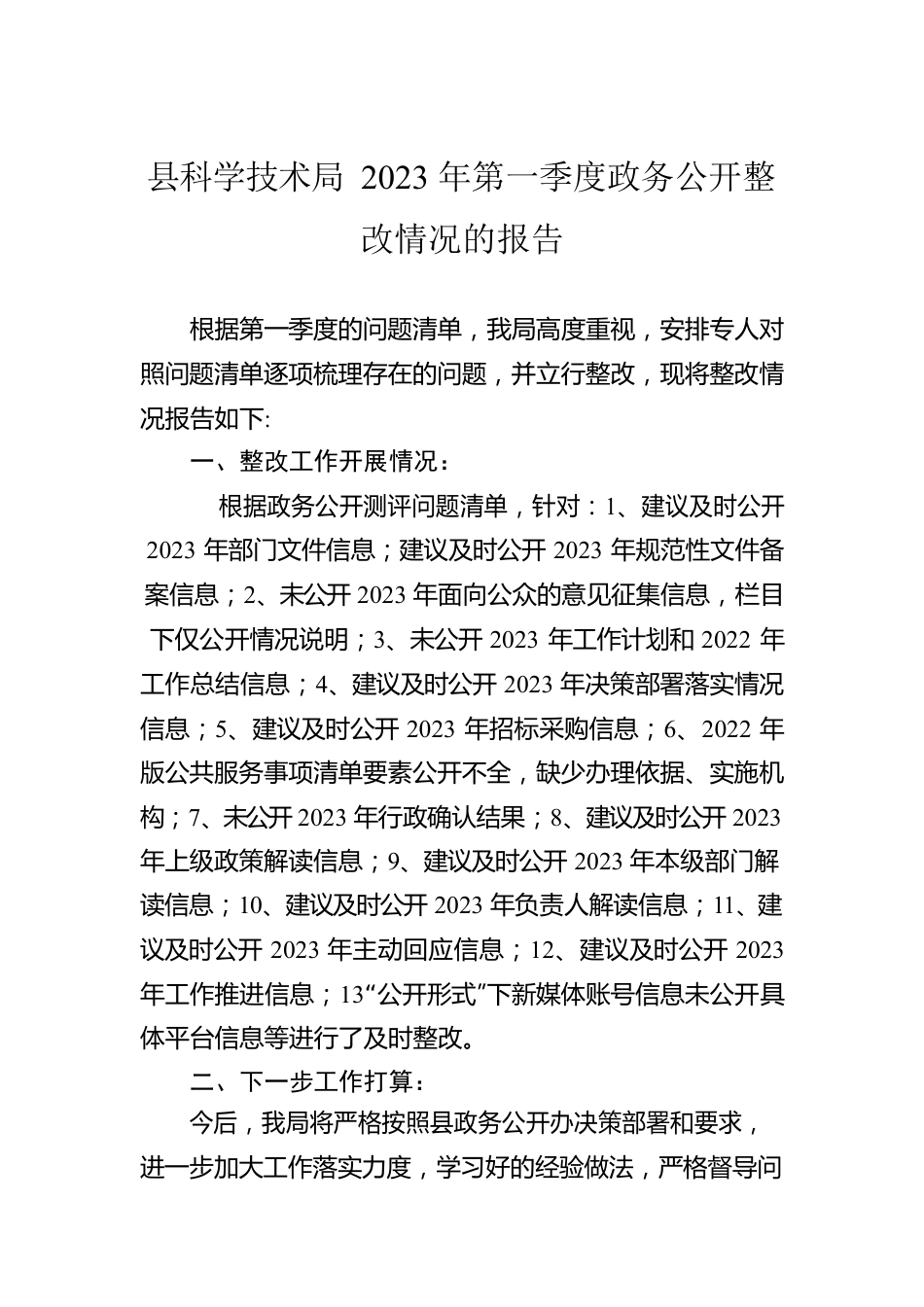 县科学技术局2023年第一季度政务公开整改情况的报告（20230517）.docx_第1页