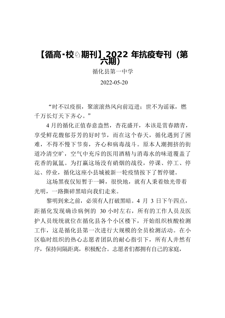 【循高·校园期刊】2022年抗疫专刊（第六期）.docx_第1页