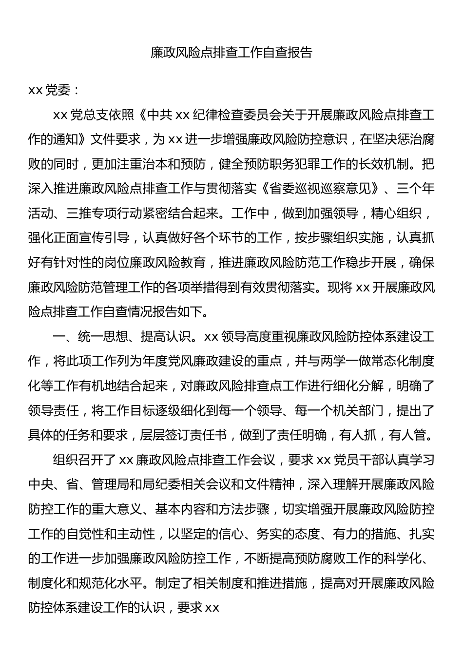 廉政风险点排查工作自查报告.docx_第1页