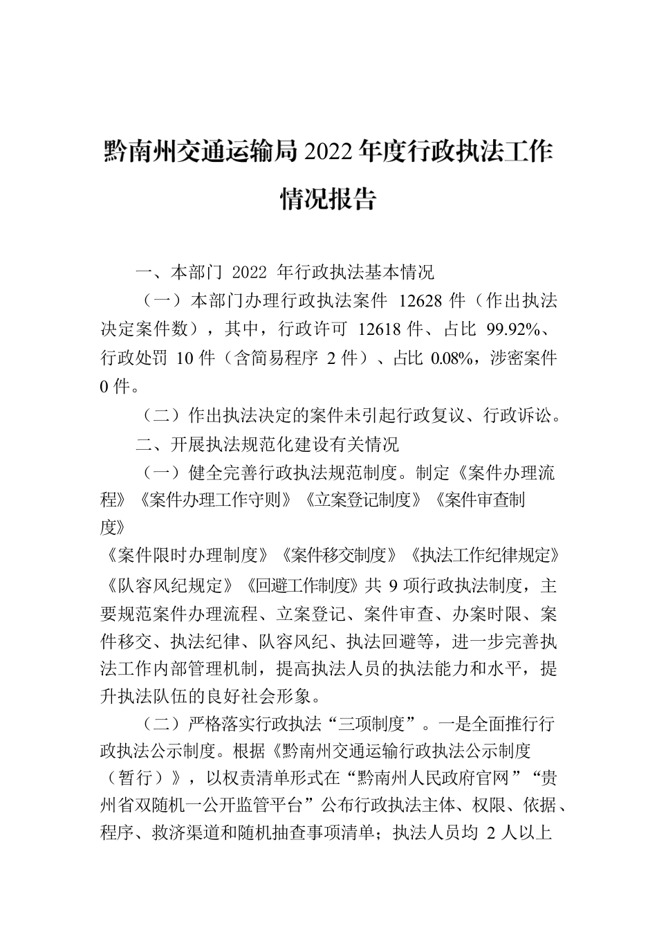 黔南州交通运输局2022年度行政执法工作情况报告.docx_第1页