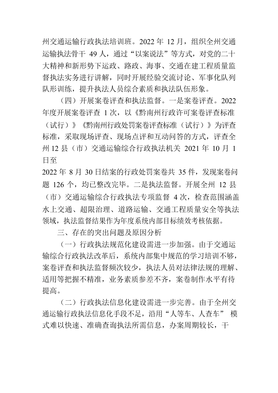 黔南州交通运输局2022年度行政执法工作情况报告.docx_第3页