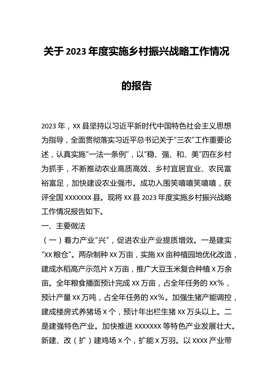 关于2023年度实施乡村振兴战略工作情况的报告.docx_第1页