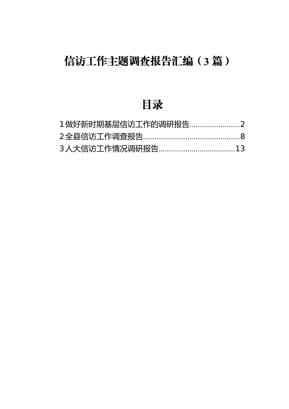 信访工作主题调查报告汇编（3篇）.docx_第1页