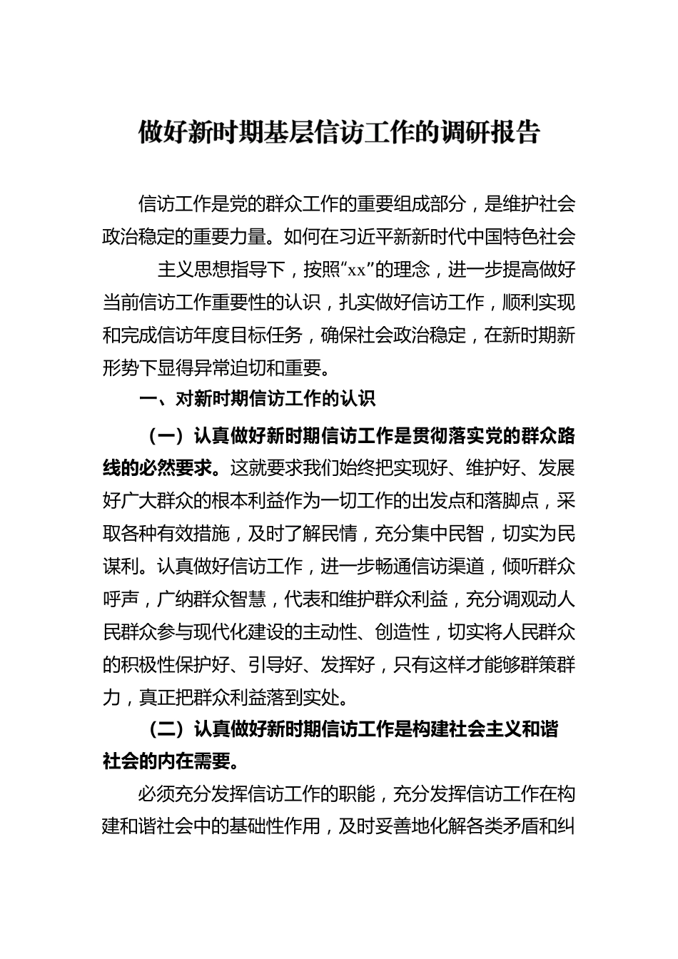 信访工作主题调查报告汇编（3篇）.docx_第2页