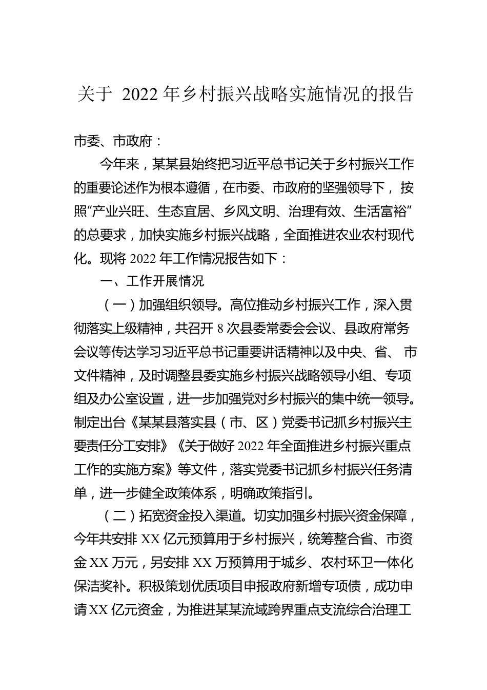 关于2022年乡村振兴战略实施情况的报告.docx_第1页