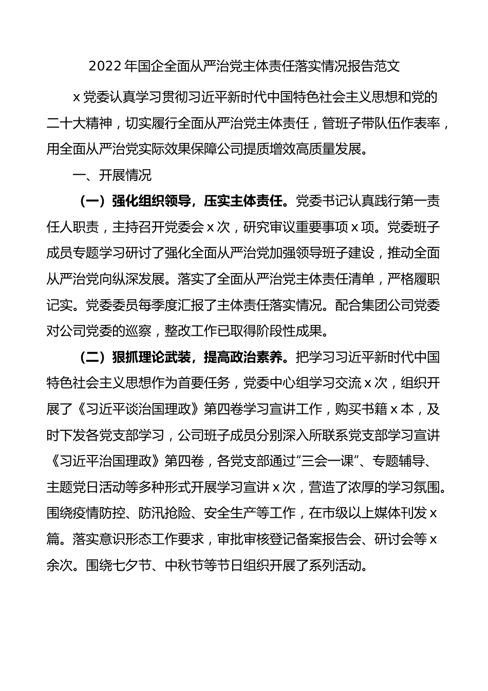 2022年国企全面从严治党主体责任落实情况报告范文含问题打算.docx_第1页