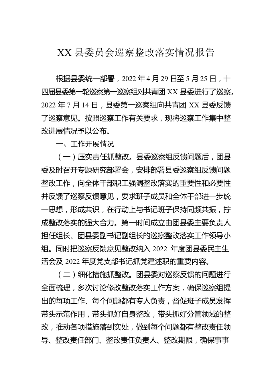 XX县委员会巡察整改落实情况报告（20230414）.docx_第1页