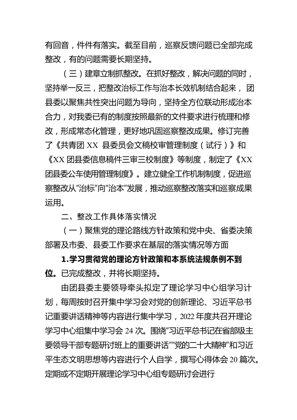 XX县委员会巡察整改落实情况报告（20230414）.docx_第2页