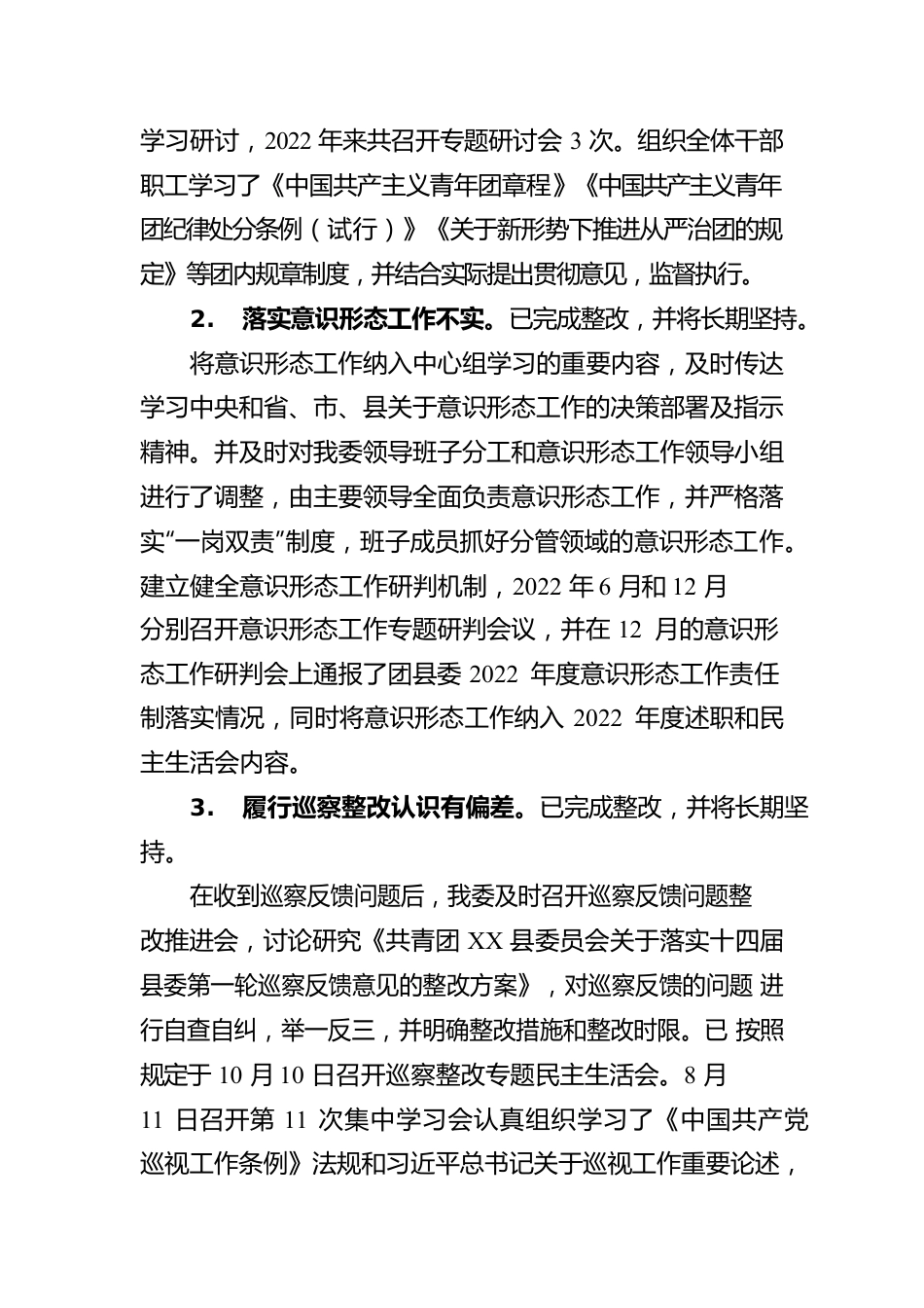 XX县委员会巡察整改落实情况报告（20230414）.docx_第3页