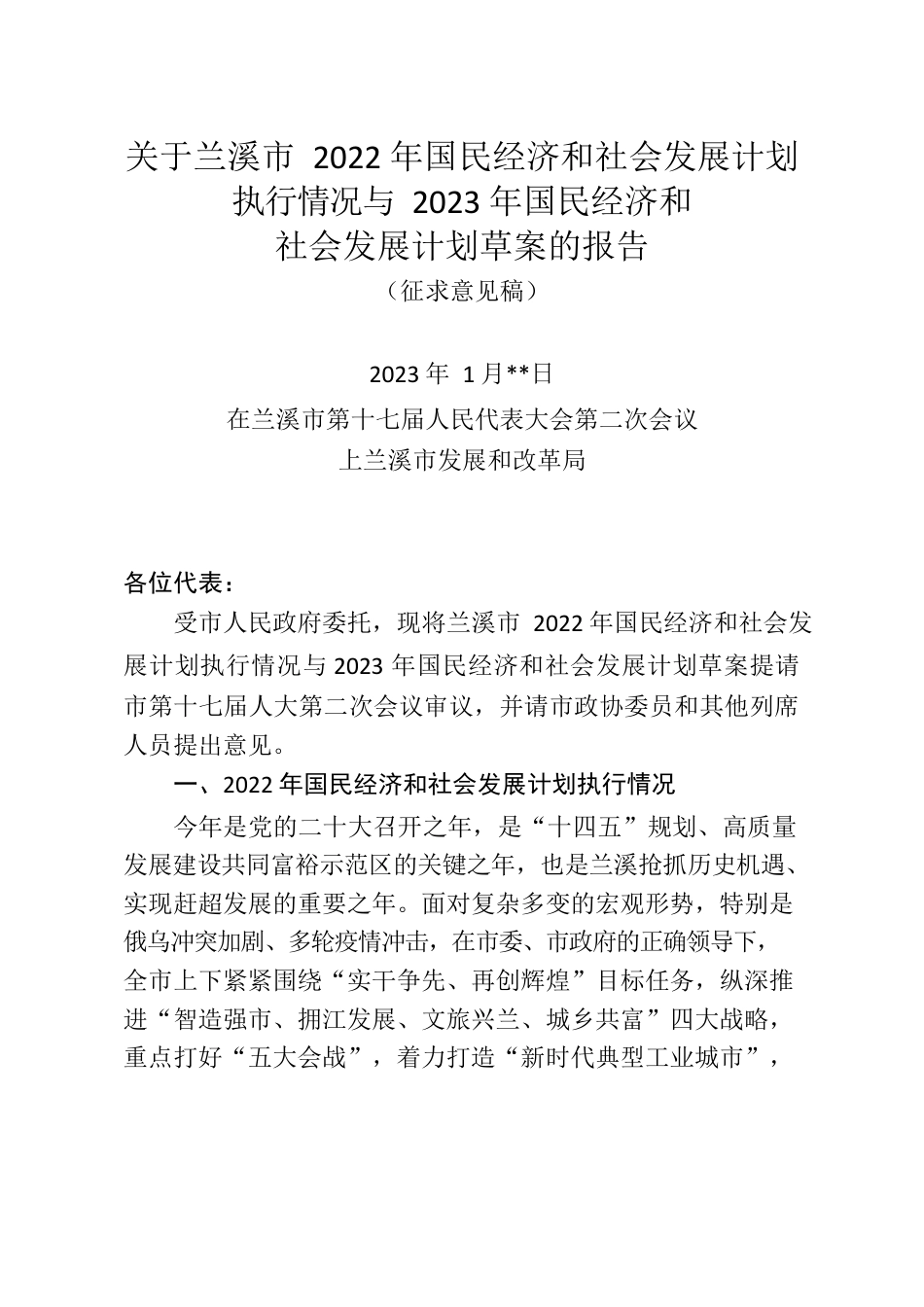 关于《兰溪市2022年国民经济和社会发展计划执行情况与2023年国民经济和社会发展计划草案》的报告（政协常委会）.docx_第1页