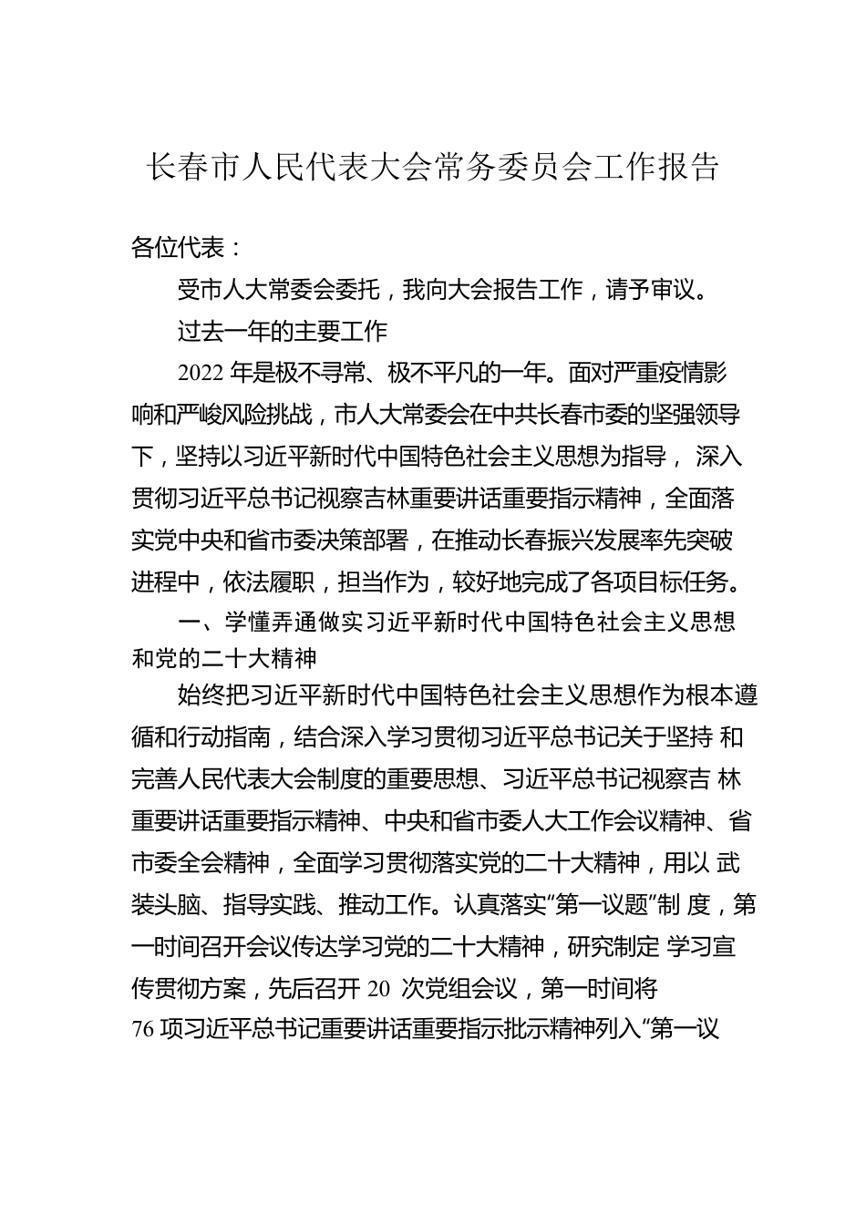 长春市人民代表大会常务委员会工作报告（20230110）.docx_第1页