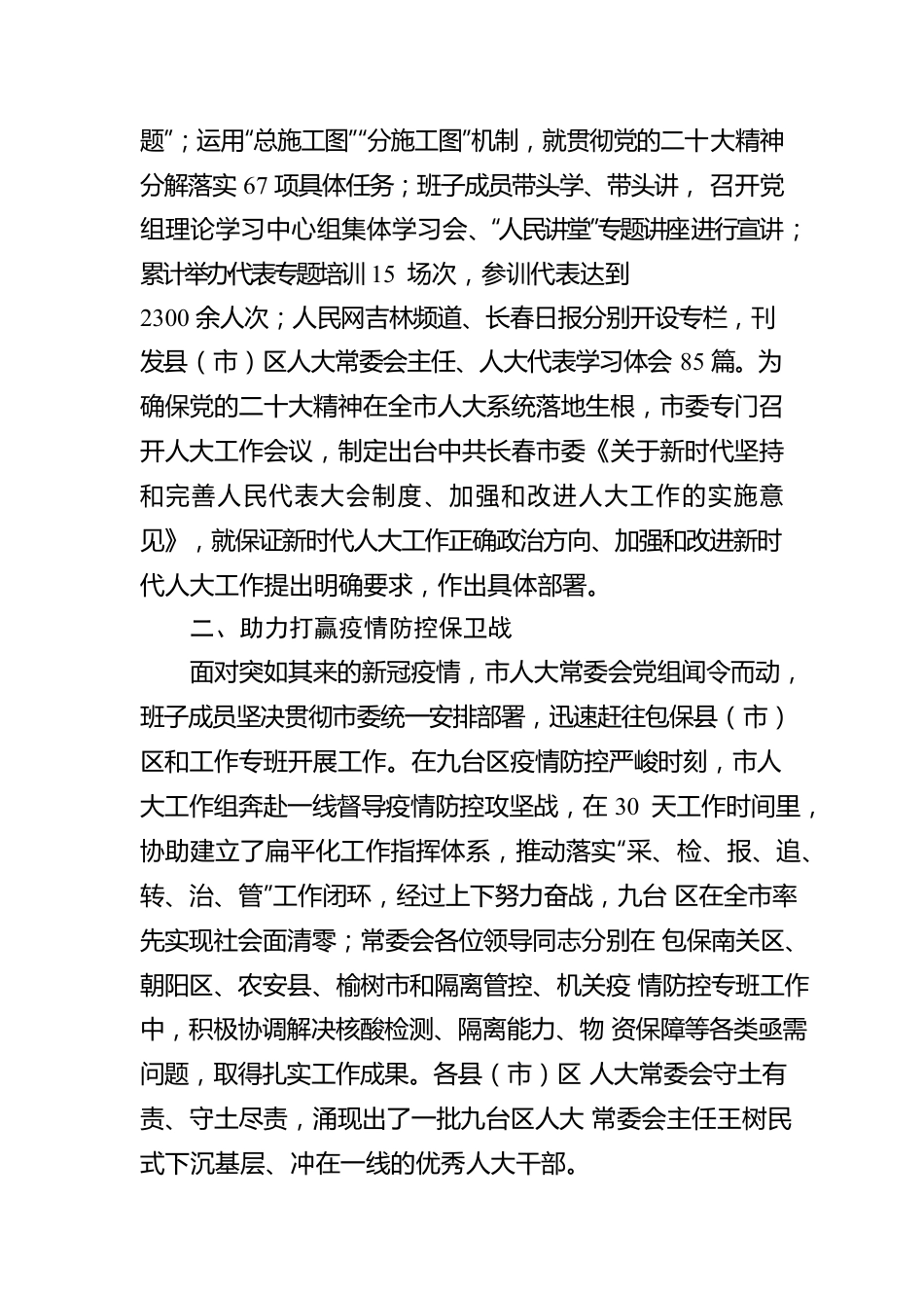 长春市人民代表大会常务委员会工作报告（20230110）.docx_第2页