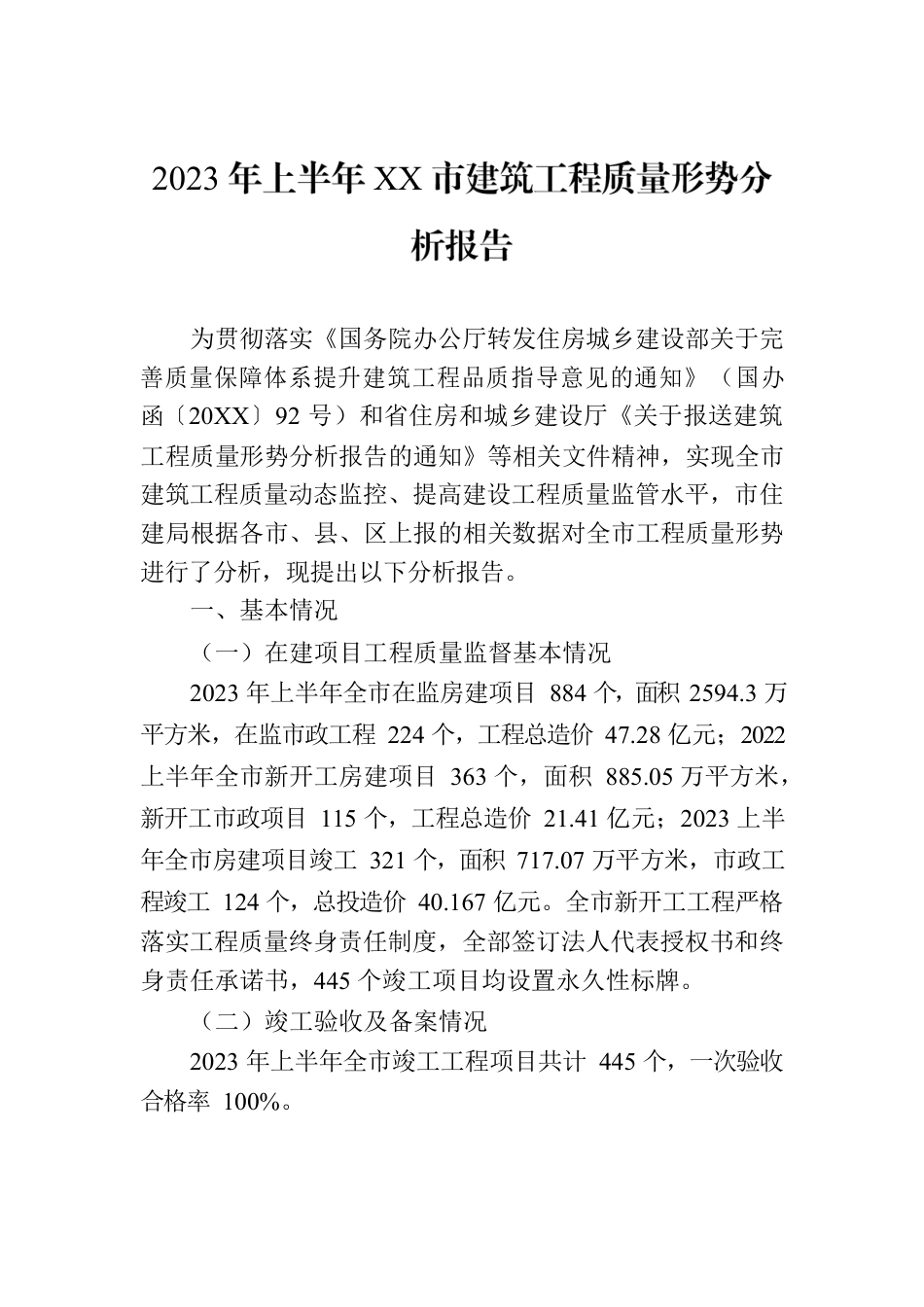 2023年上半年XX市建筑工程质量形势分析报告.docx_第1页