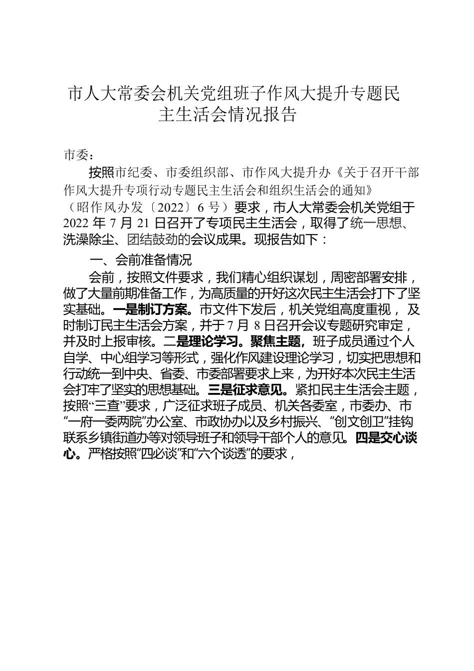 市人大常委会机关党组班子作风大提升专题民主生活会情况报告.docx_第1页