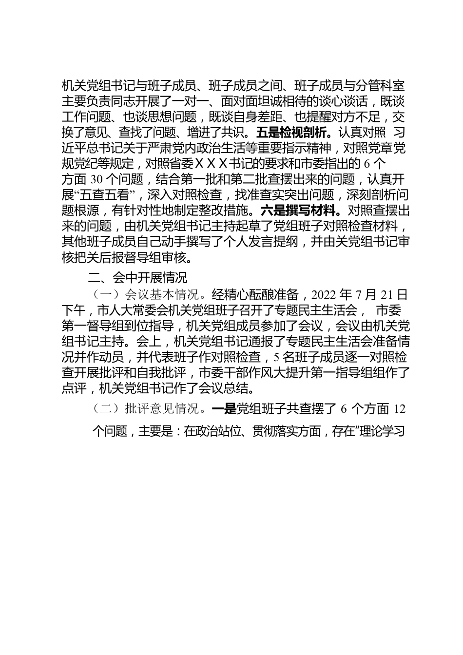 市人大常委会机关党组班子作风大提升专题民主生活会情况报告.docx_第2页