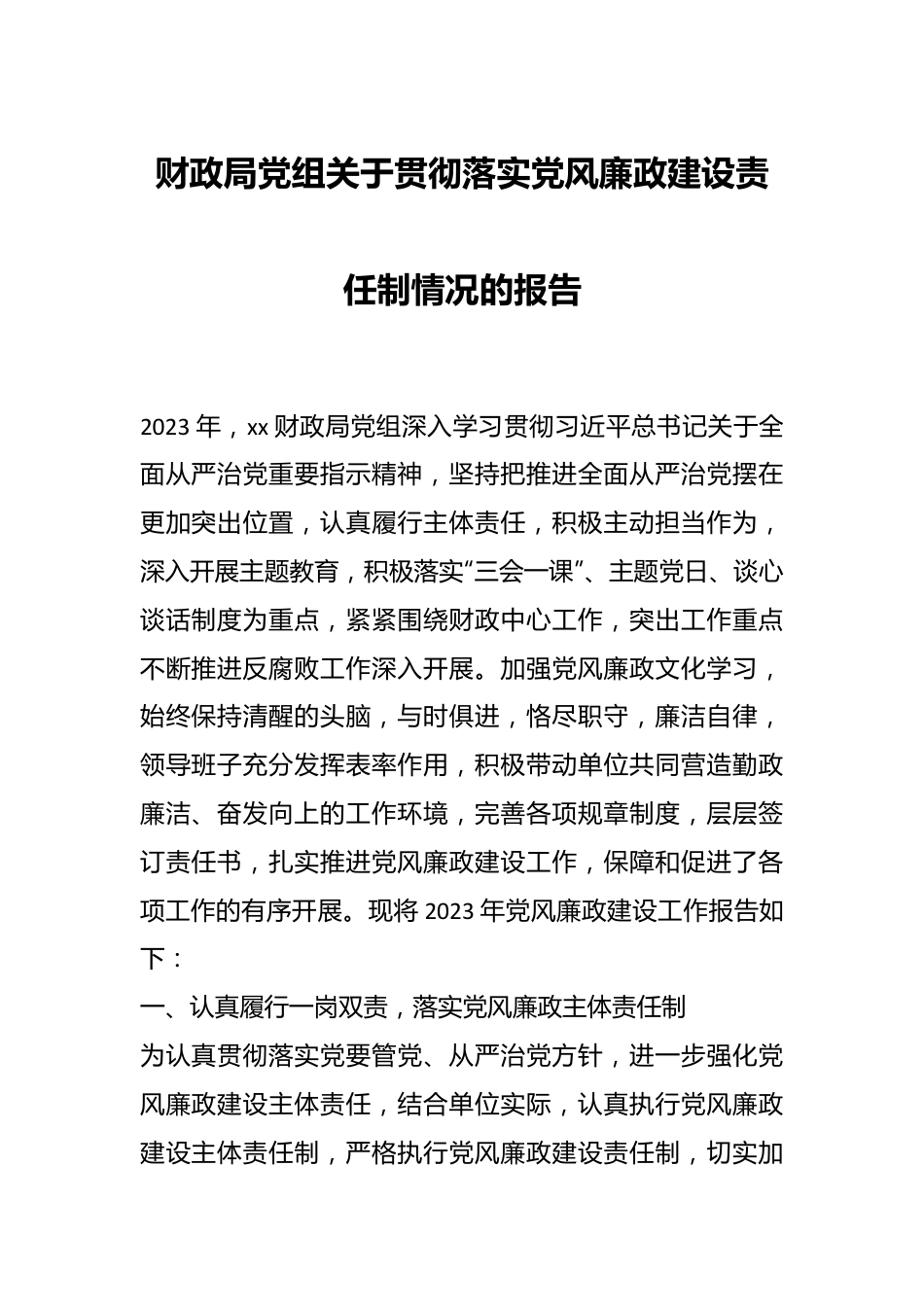 财政局党组关于贯彻落实党风廉政建设责任制情况的报告..docx_第1页