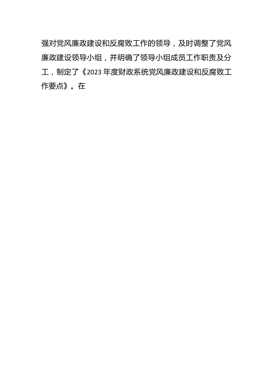 财政局党组关于贯彻落实党风廉政建设责任制情况的报告..docx_第2页