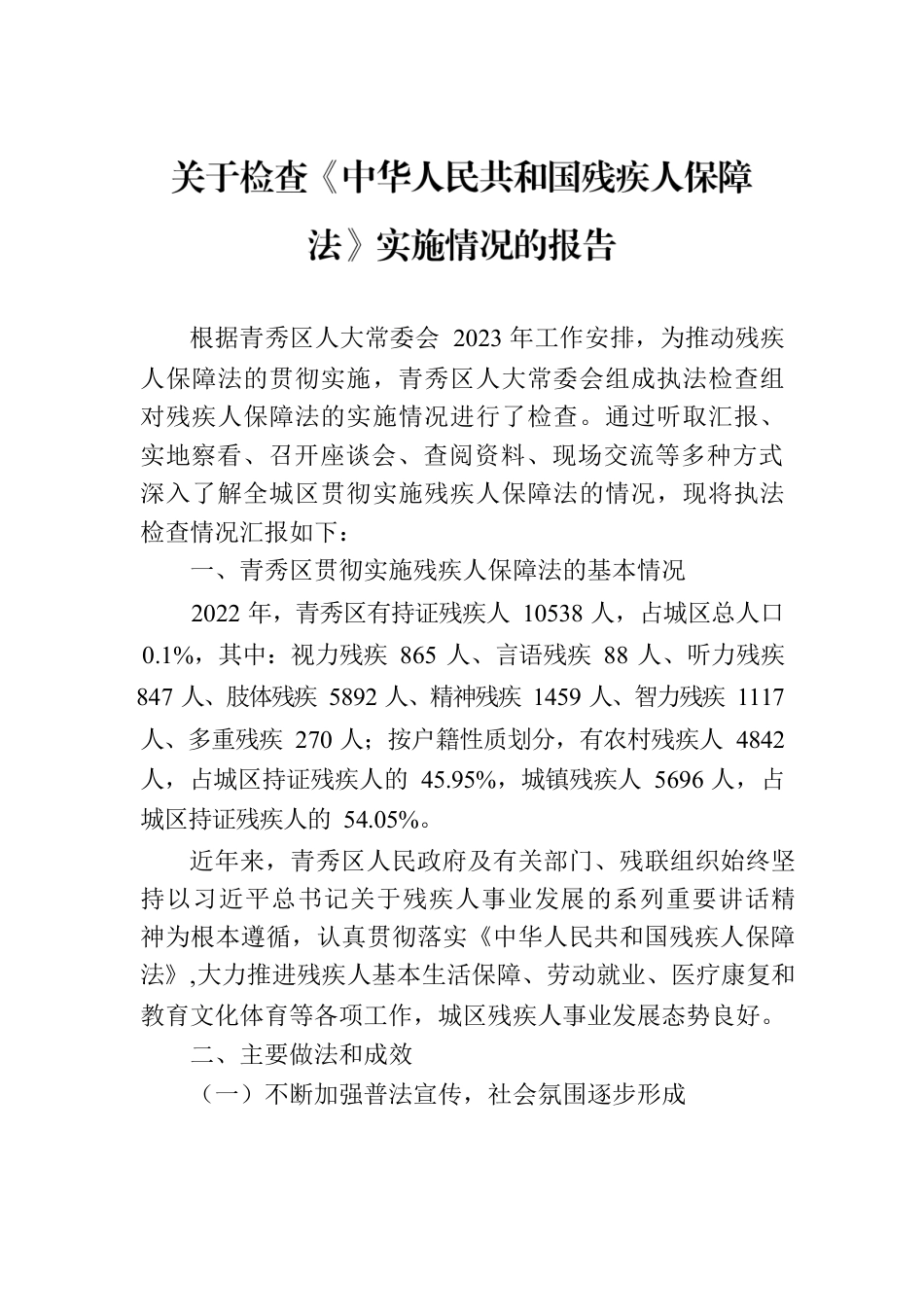 关于检查《中华人民共和国残疾人保障法》实施情况的报告.docx_第1页