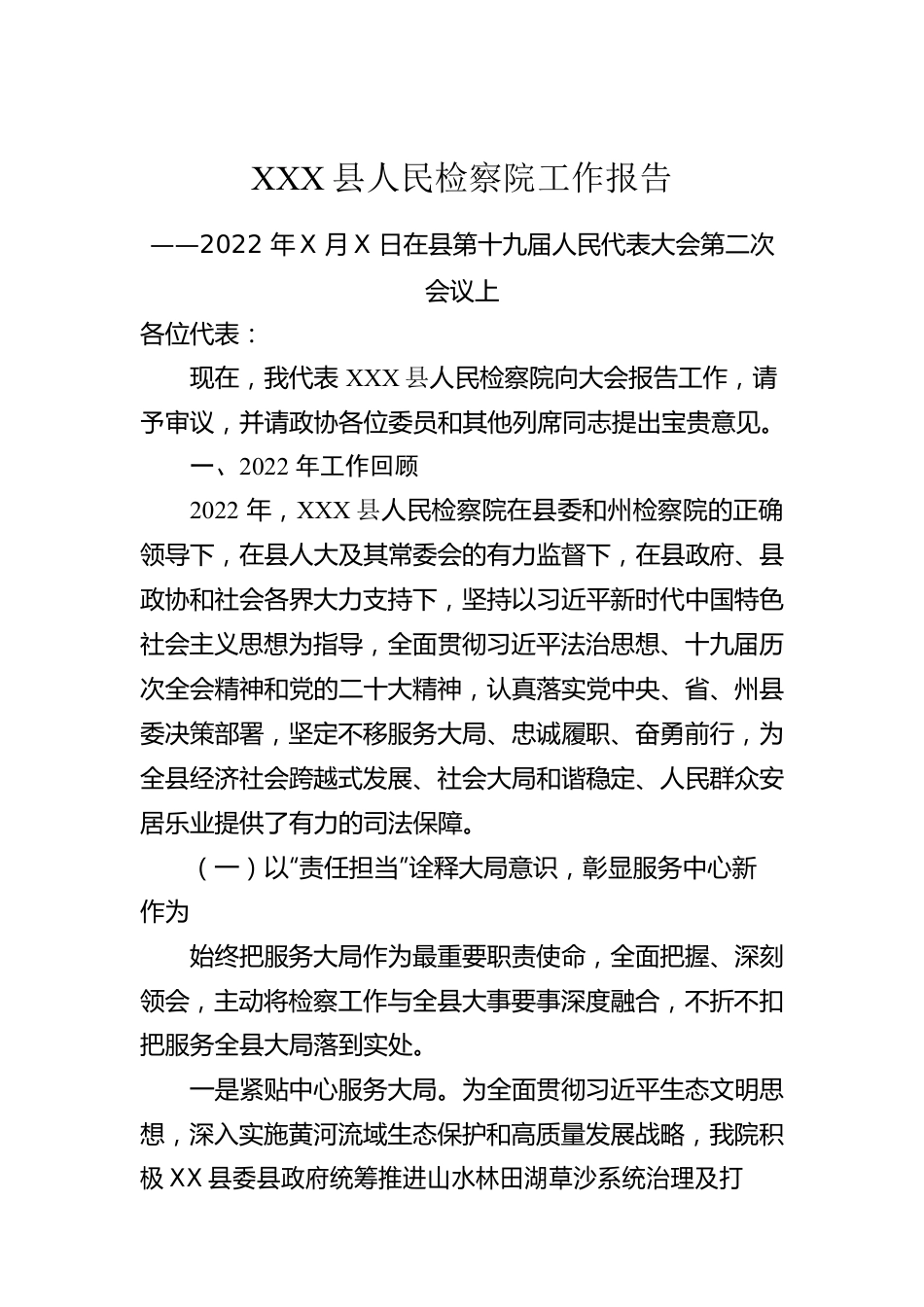 XX县人民检察院工作报告（20221203）.docx_第1页